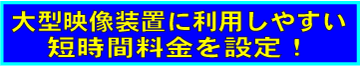 大型映像装置に利用しやすい短時間を設定