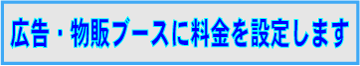 広告・物販ブースに料金を設定します