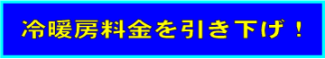 冷暖房料金を引き下げ