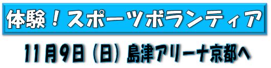 体験！スポーツボランティア