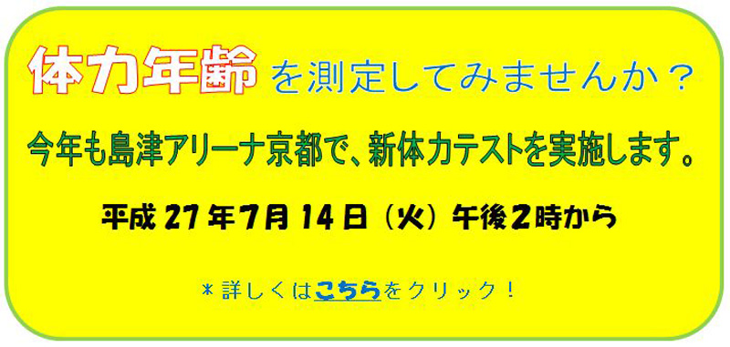 体力年齢を測定してみませんか？