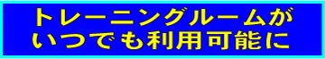 トレーニングルームがいつでも使用可能に