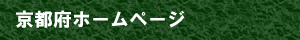 京都府ホームページ