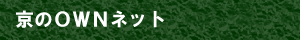 京のＯＷＮネット