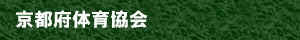 京都府体育協会